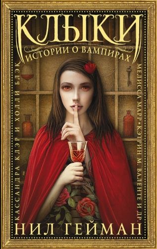 Обложка книги Клыки. Истории о вампирах (сборник)