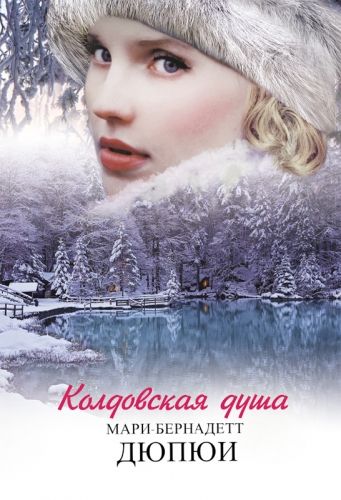 Обложка книги Колдовская душа