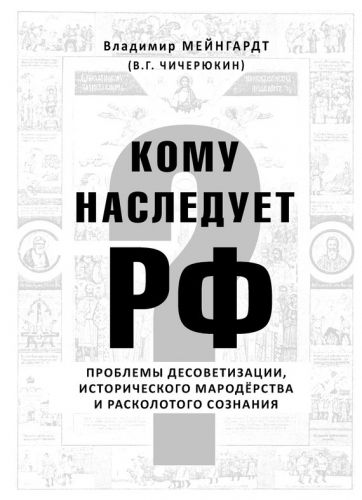Обложка книги Кому наследует РФ