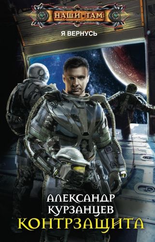 Обложка книги Контрзащита