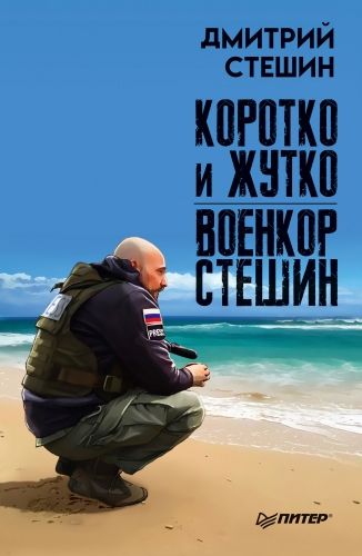 Обложка книги Коротко и жутко. Военкор Стешин