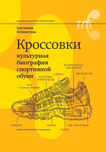 Обложка книги Кроссовки. Культурная биография спортивной обуви