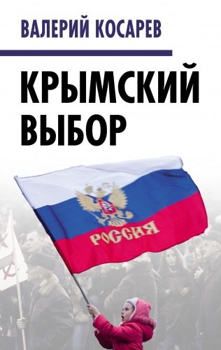 Обложка книги Крымский выбор
