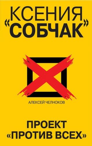 Обложка книги Ксения Собчак. Проект «Против всех»