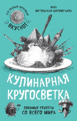 Обложка книги Кулинарная кругосветка. Любимые рецепты со всего мира