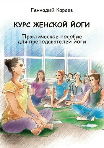 Обложка книги Курс женской йоги