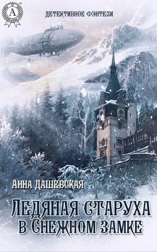 Обложка книги Ледяная старуха в Снежном замке