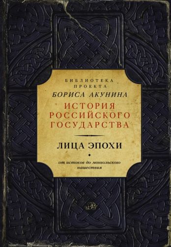 Обложка книги Лица эпохи. От истоков до монгольского нашествия (сборник)