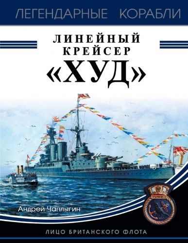 Обложка книги Линейный крейсер «Худ». Лицо британского флота