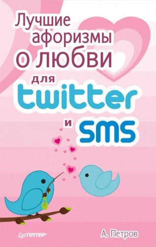 Обложка книги Лучшие афоризмы о любви для Twitter и SMS