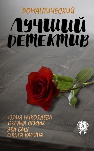 Обложка книги Лучший романтический детектив