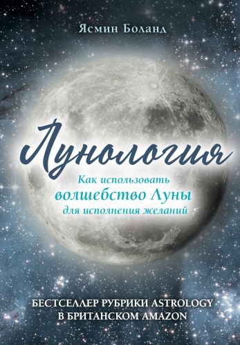 Обложка книги Лунология. Как использовать волшебство Луны для исполнения желаний