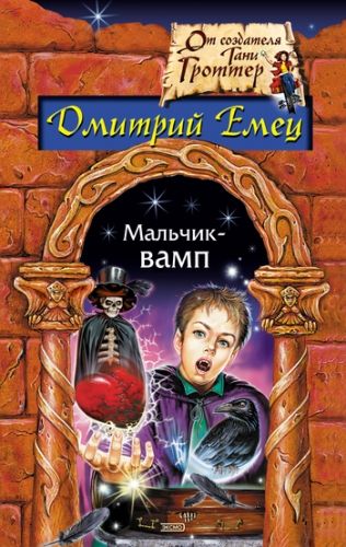 Обложка книги Мальчик-вамп