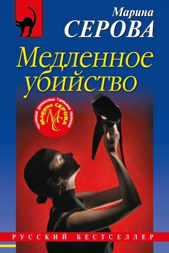 Обложка книги Медленное убийство