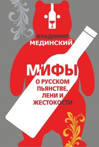 Обложка книги Мифы о русском пьянстве, лени и жестокости