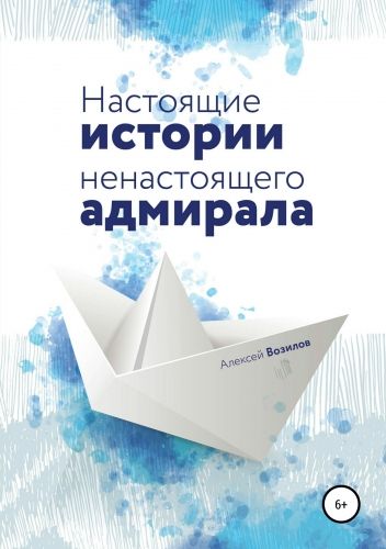 Обложка книги Настоящие истории ненастоящего адмирала