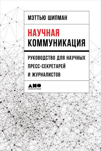 Обложка книги Научная коммуникация: Руководство для научных пресс-секретарей и журналистов