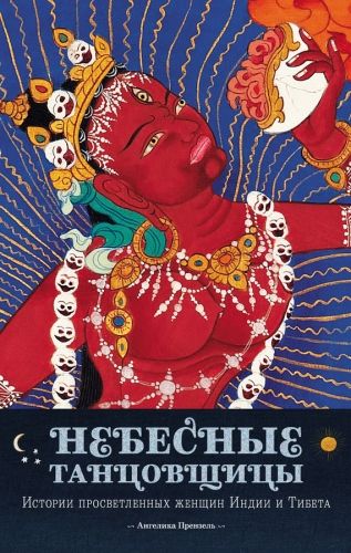 Обложка книги Небесные танцовщицы. Истории просветленных женщин Индии и Тибета