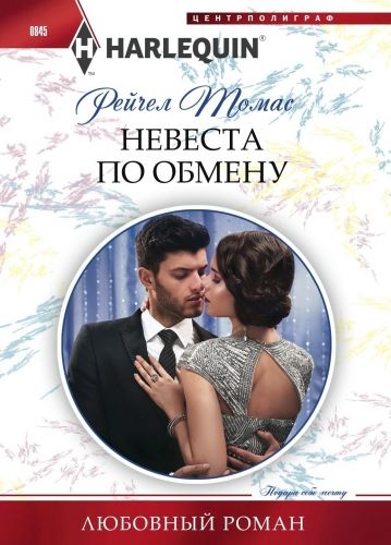 Обложка книги Невеста по обмену
