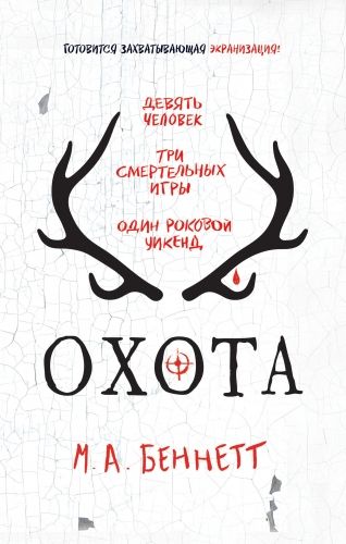 Обложка книги Охота