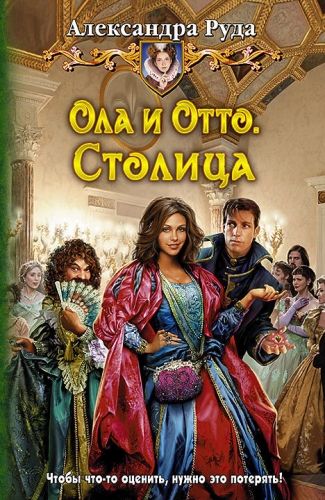 Обложка книги Ола и Отто. Столица