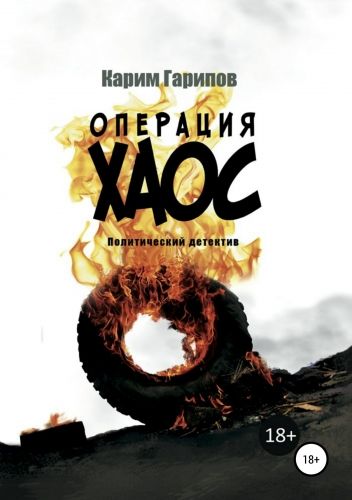 Обложка книги Операция «Хаос»