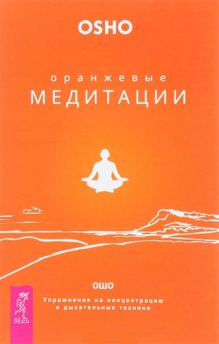 Обложка книги Оранжевые медитации. Упражнения на концентрацию и дыхательные техники
