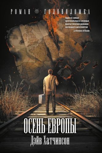 Обложка книги Осень Европы