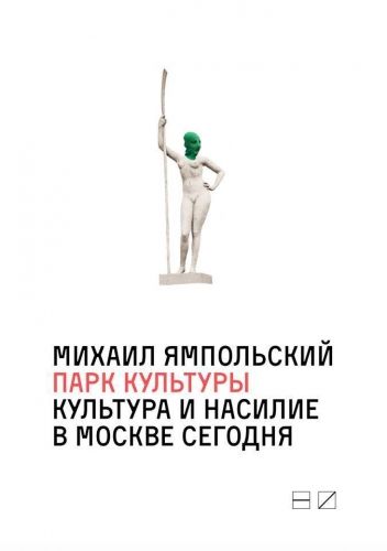 Обложка книги Парк культуры: Культура и насилие в Москве сегодня