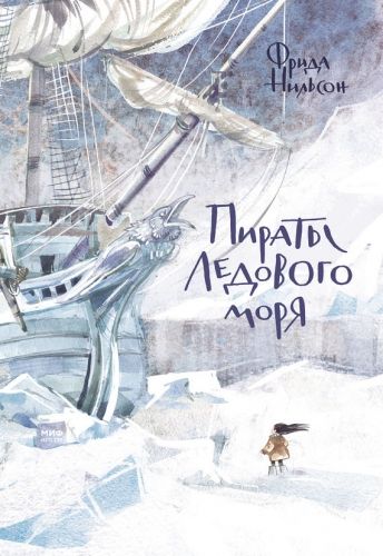 Обложка книги Пираты Ледового моря