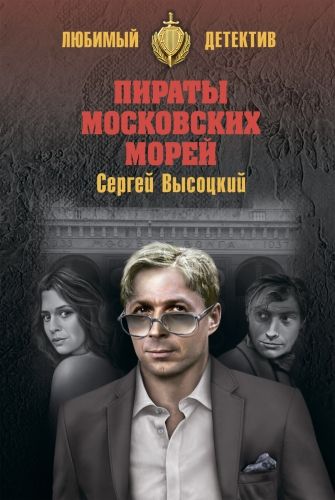 Обложка книги Пираты московских морей (сборник)