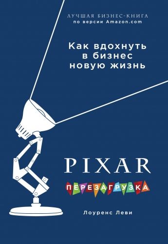 Обложка книги PIXAR. Перезагрузка. Гениальная книга по антикризисному управлению