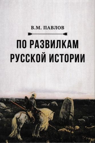 Обложка книги По развилкам русской истории