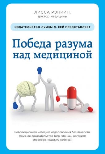 Обложка книги Победа разума над медициной. Революционная методика оздоровления без лекарств