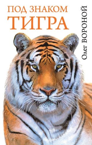Обложка книги Под знаком тигра
