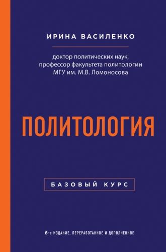 Обложка книги Политология. Базовый курс