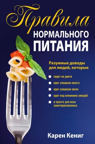 Обложка книги Правила нормального питания