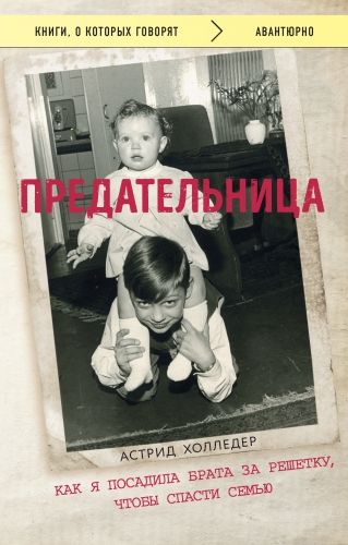 Обложка книги Предательница. Как я посадила брата за решетку, чтобы спасти семью