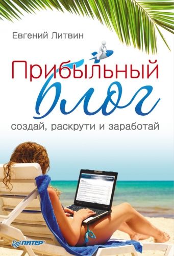 Обложка книги Прибыльный блог: создай, раскрути и заработай