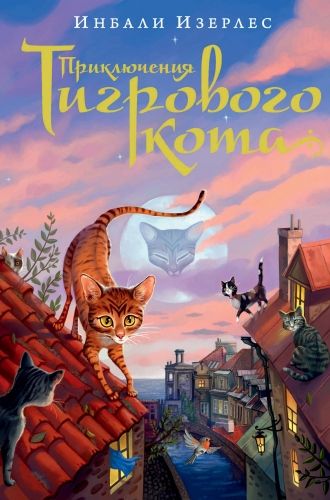 Обложка книги Приключения Тигрового кота