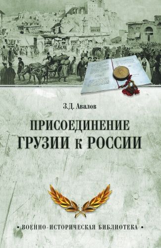 Обложка книги Присоединение Грузии к России