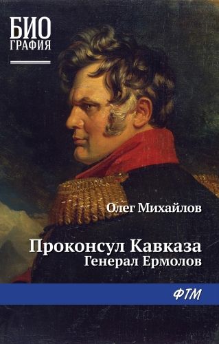 Обложка книги Проконсул Кавказа (Генерал Ермолов)