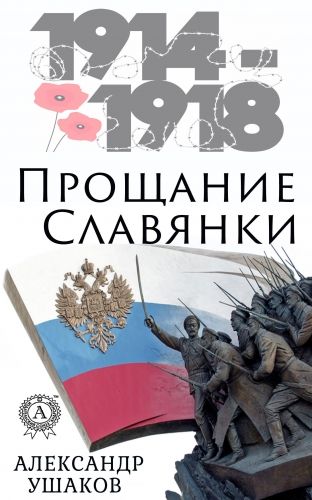 Обложка книги Прощание славянки
