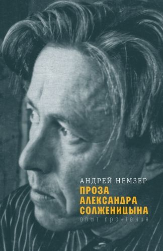 Обложка книги Проза Александра Солженицына