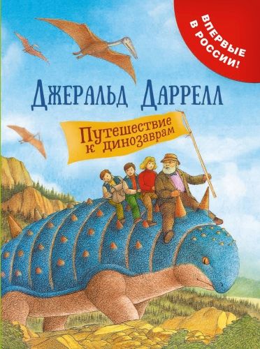 Обложка книги Путешествие к динозаврам
