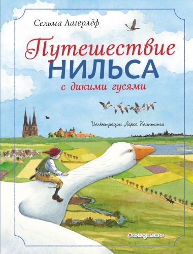 Обложка книги Путешествие Нильса с дикими гусями