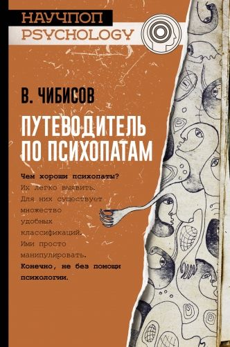 Обложка книги Путеводитель по психопатам