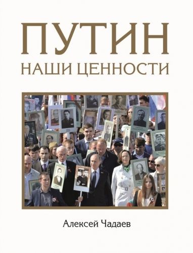 Обложка книги Путин. Наши ценности