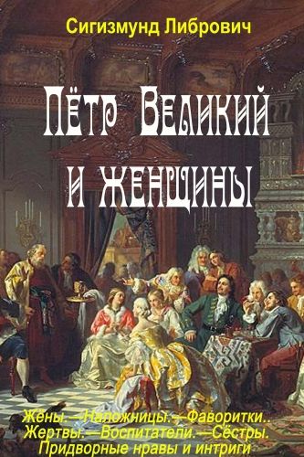 Обложка книги Пётр Великий и женщины