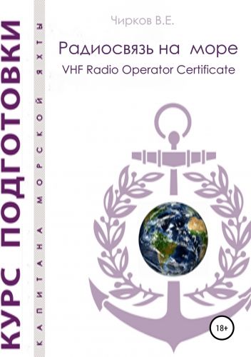 Обложка книги Радиосвязь на море